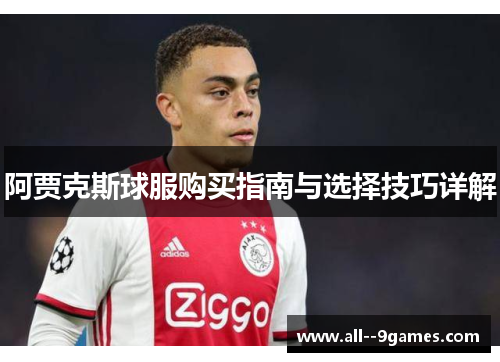 阿贾克斯球服购买指南与选择技巧详解 阿贾克斯球服购买指南与选择技巧详解