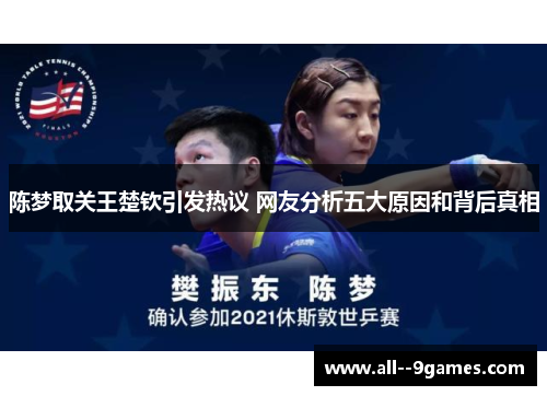 陈梦取关王楚钦引发热议 网友分析五大原因和背后真相 陈梦取关王楚钦引发热议 网友分析五大原因和背后真相