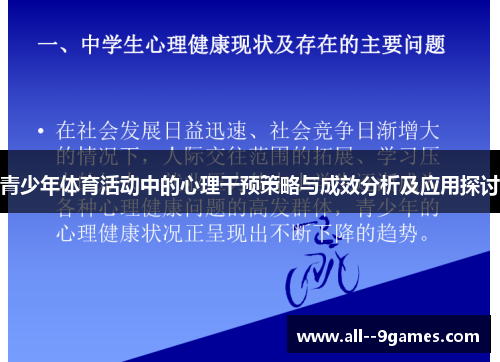 青少年体育活动中的心理干预策略与成效分析及应用探讨