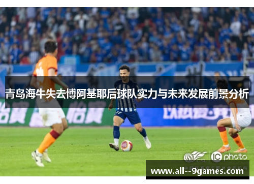 青岛海牛失去博阿基耶后球队实力与未来发展前景分析 青岛海牛失去博阿基耶后球队实力与未来发展前景分析
