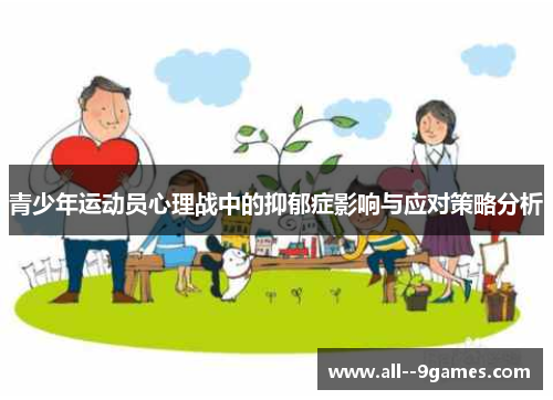 青少年运动员心理战中的抑郁症影响与应对策略分析 青少年运动员心理战中的抑郁症影响与应对策略分析