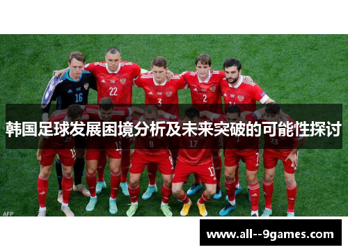 韩国足球发展困境分析及未来突破的可能性探讨