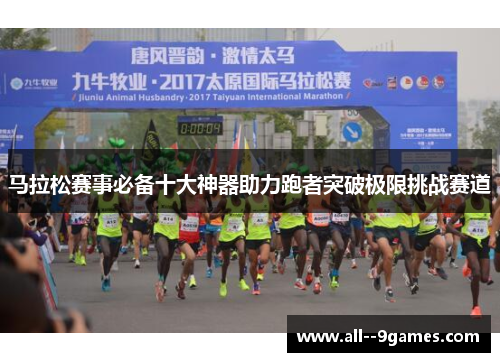 马拉松赛事必备十大神器助力跑者突破极限挑战赛道 马拉松赛事必备十大神器助力跑者突破极限挑战赛道