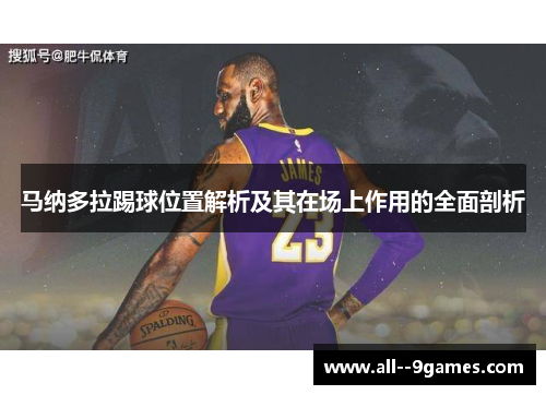 马纳多拉踢球位置解析及其在场上作用的全面剖析 马纳多拉踢球位置解析及其在场上作用的全面剖析