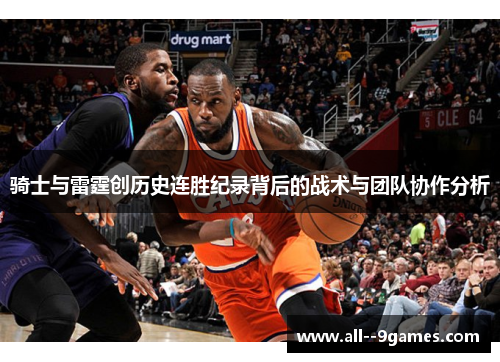 骑士与雷霆创历史连胜纪录背后的战术与团队协作分析