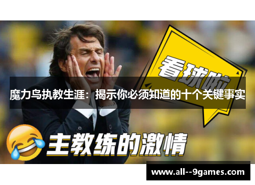 魔力鸟执教生涯：揭示你必须知道的十个关键事实