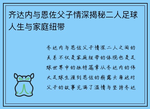 齐达内与恩佐父子情深揭秘二人足球人生与家庭纽带