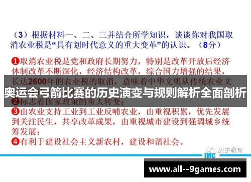 奥运会弓箭比赛的历史演变与规则解析全面剖析 奥运会弓箭比赛的历史演变与规则解析全面剖析