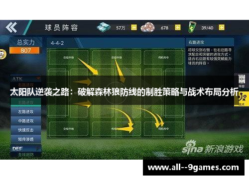 太阳队逆袭之路：破解森林狼防线的制胜策略与战术布局分析