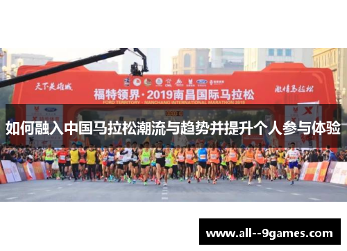 如何融入中国马拉松潮流与趋势并提升个人参与体验