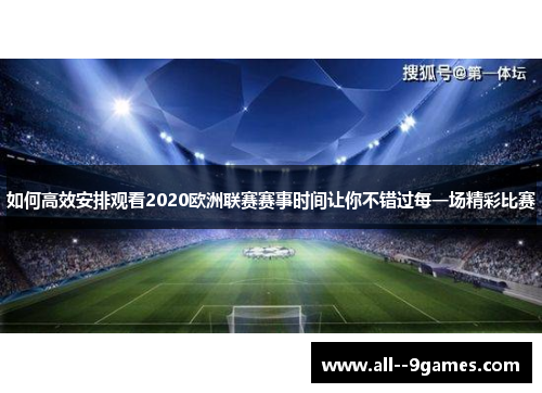 如何高效安排观看2020欧洲联赛赛事时间让你不错过每一场精彩比赛