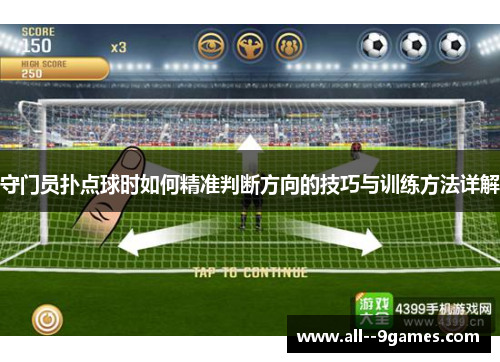 守门员扑点球时如何精准判断方向的技巧与训练方法详解 守门员扑点球时如何精准判断方向的技巧与训练方法详解