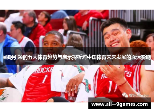 姚明引领的五大体育趋势与启示探析对中国体育未来发展的深远影响