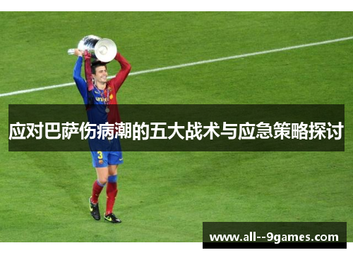 应对巴萨伤病潮的五大战术与应急策略探讨