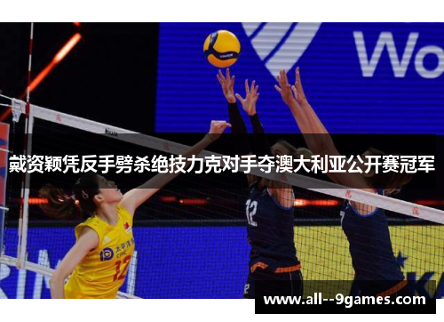 戴资颖凭反手劈杀绝技力克对手夺澳大利亚公开赛冠军