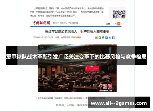 意甲球队战术革新引发广泛关注变革下的比赛风格与竞争格局
