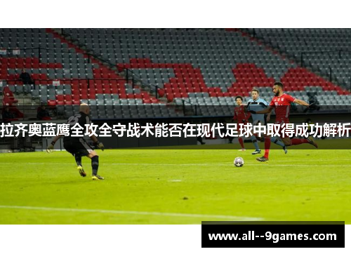 拉齐奥蓝鹰全攻全守战术能否在现代足球中取得成功解析