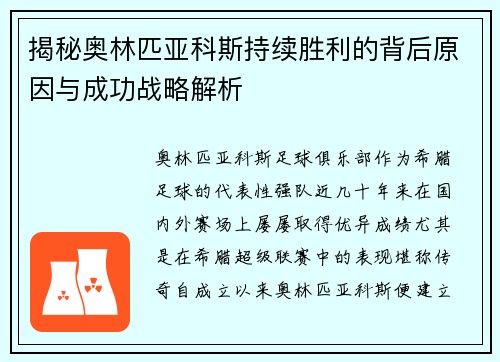 揭秘奥林匹亚科斯持续胜利的背后原因与成功战略解析 揭秘奥林匹亚科斯持续胜利的背后原因与成功战略解析