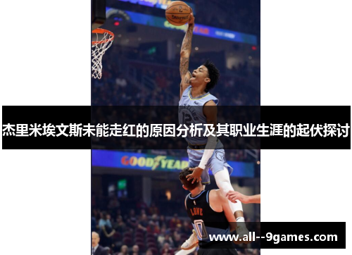 杰里米埃文斯未能走红的原因分析及其职业生涯的起伏探讨