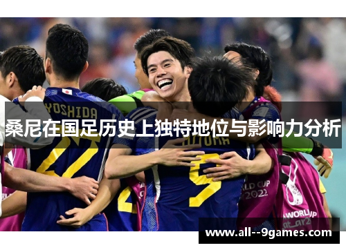 桑尼在国足历史上独特地位与影响力分析