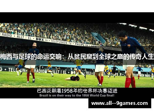 梅西与足球的命运交响：从贫民窟到全球之巅的传奇人生