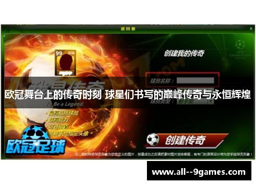 欧冠舞台上的传奇时刻 球星们书写的巅峰传奇与永恒辉煌 欧冠舞台上的传奇时刻 球星们书写的巅峰传奇与永恒辉煌
