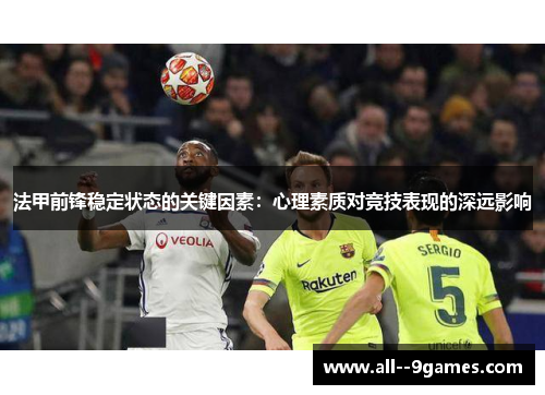 法甲前锋稳定状态的关键因素：心理素质对竞技表现的深远影响