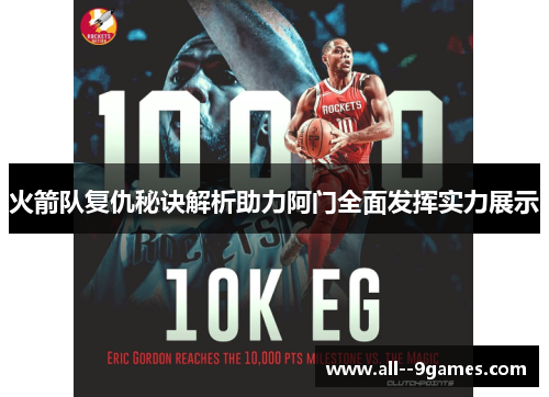 火箭队复仇秘诀解析助力阿门全面发挥实力展示 火箭队复仇秘诀解析助力阿门全面发挥实力展示