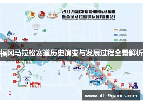福冈马拉松赛道历史演变与发展过程全景解析