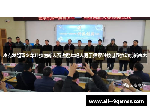 皮克发起青少年科技创新大赛激励年轻人勇于探索科技世界推动创新未来