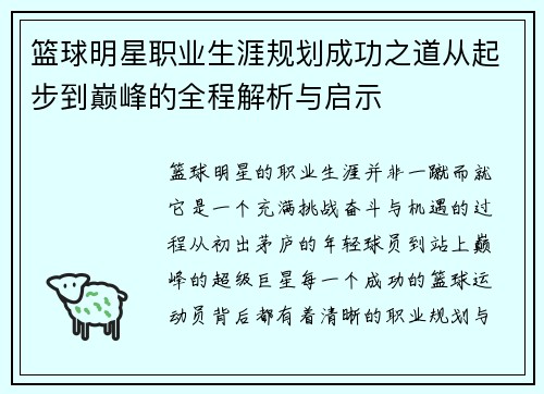 篮球明星职业生涯规划成功之道从起步到巅峰的全程解析与启示 篮球明星职业生涯规划成功之道从起步到巅峰的全程解析与启示