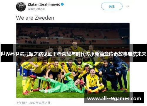 世界杯卫冕冠军之路见证王者荣耀与时代传承新篇章传奇故事启航未来