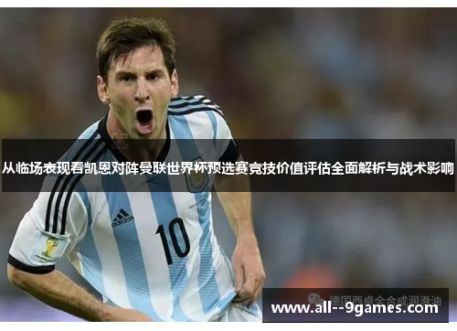 从临场表现看凯恩对阵曼联世界杯预选赛竞技价值评估全面解析与战术影响