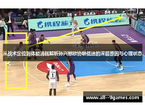 从战术定位到体能消耗解析孙兴慜欧协联低迷的深层原因与心理状态 从战术定位到体能消耗解析孙兴慜欧协联低迷的深层原因与心理状态