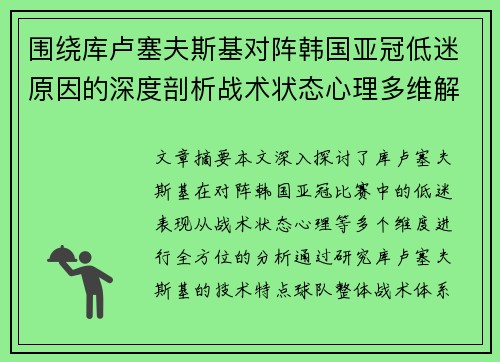 围绕库卢塞夫斯基对阵韩国亚冠低迷原因的深度剖析战术状态心理多维解读