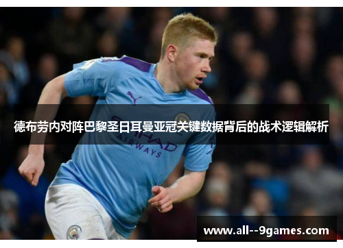 德布劳内对阵巴黎圣日耳曼亚冠关键数据背后的战术逻辑解析