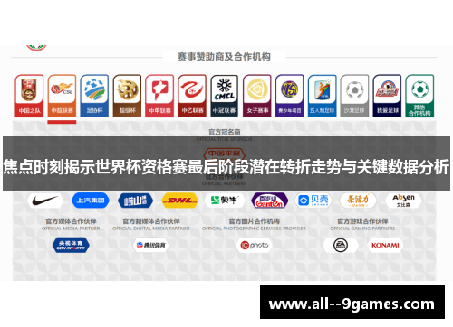 焦点时刻揭示世界杯资格赛最后阶段潜在转折走势与关键数据分析
