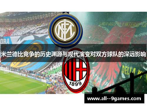 米兰德比竞争的历史渊源与现代演变对双方球队的深远影响