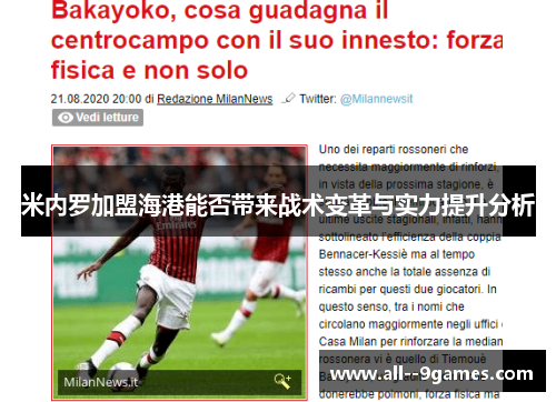 米内罗加盟海港能否带来战术变革与实力提升分析