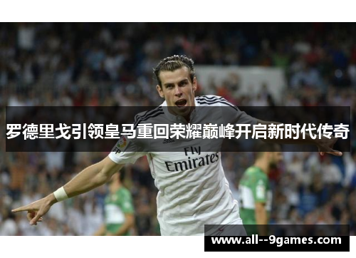 罗德里戈引领皇马重回荣耀巅峰开启新时代传奇