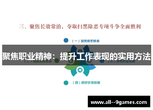 聚焦职业精神：提升工作表现的实用方法