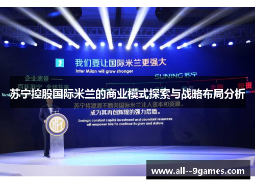 苏宁控股国际米兰的商业模式探索与战略布局分析