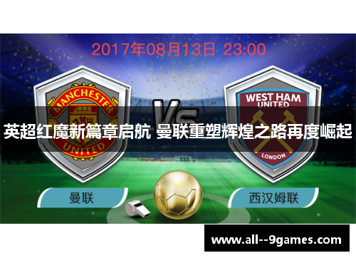 英超红魔新篇章启航 曼联重塑辉煌之路再度崛起 英超红魔新篇章启航 曼联重塑辉煌之路再度崛起