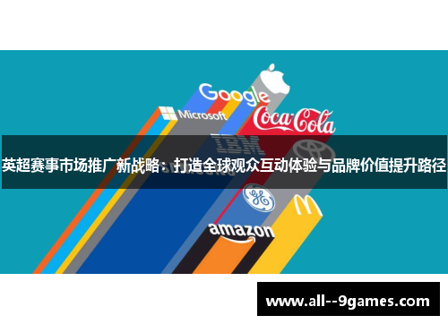 英超赛事市场推广新战略：打造全球观众互动体验与品牌价值提升路径