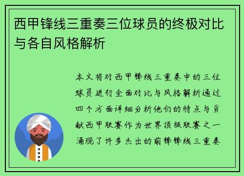 西甲锋线三重奏三位球员的终极对比与各自风格解析 西甲锋线三重奏三位球员的终极对比与各自风格解析