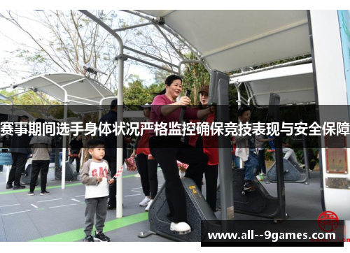 赛事期间选手身体状况严格监控确保竞技表现与安全保障