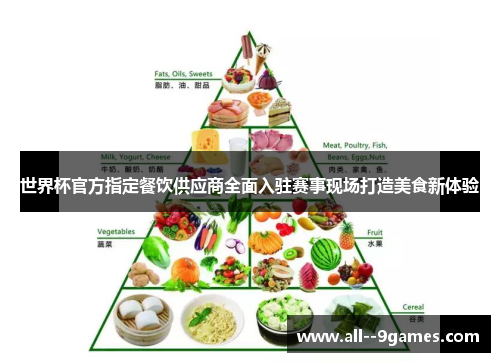 世界杯官方指定餐饮供应商全面入驻赛事现场打造美食新体验