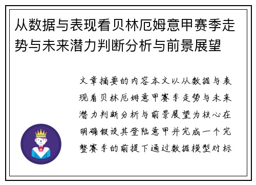 从数据与表现看贝林厄姆意甲赛季走势与未来潜力判断分析与前景展望