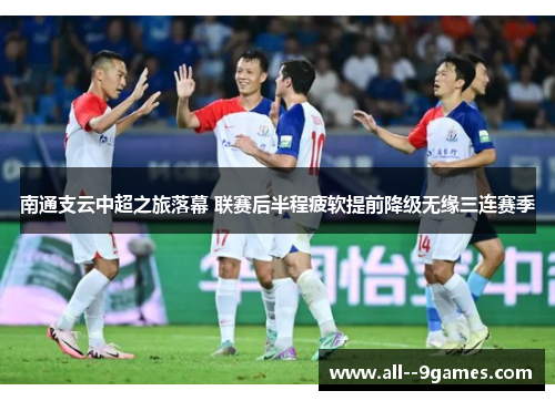 南通支云中超之旅落幕 联赛后半程疲软提前降级无缘三连赛季