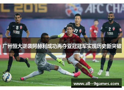 广州恒大逆袭阿赫利成功再夺亚冠冠军实现历史新突破 广州恒大逆袭阿赫利成功再夺亚冠冠军实现历史新突破